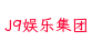 J9娱乐集团