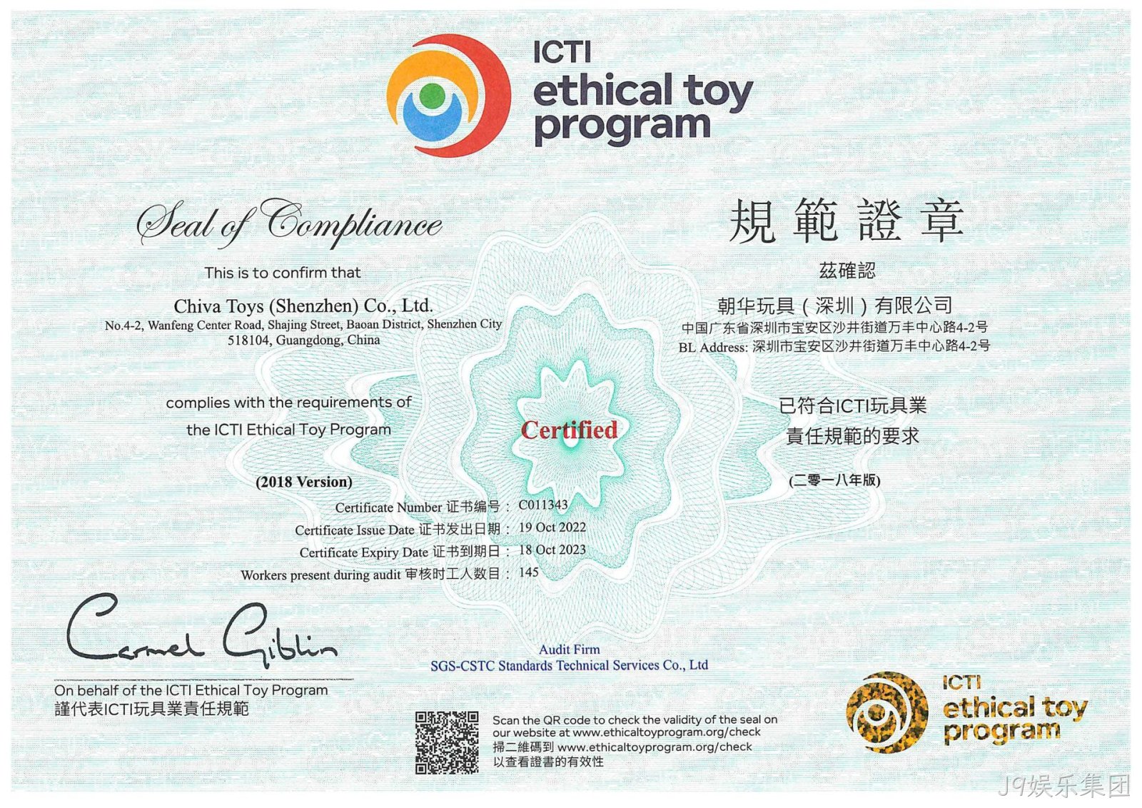 J9娱乐集团ICTI认证
