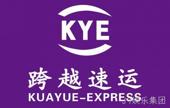 跨越速运